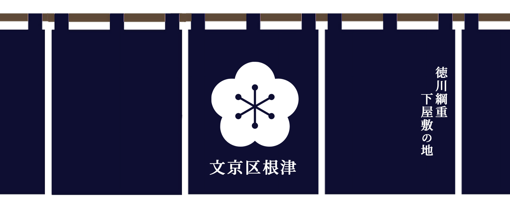 徳川綱重下屋敷の地、文京区根津